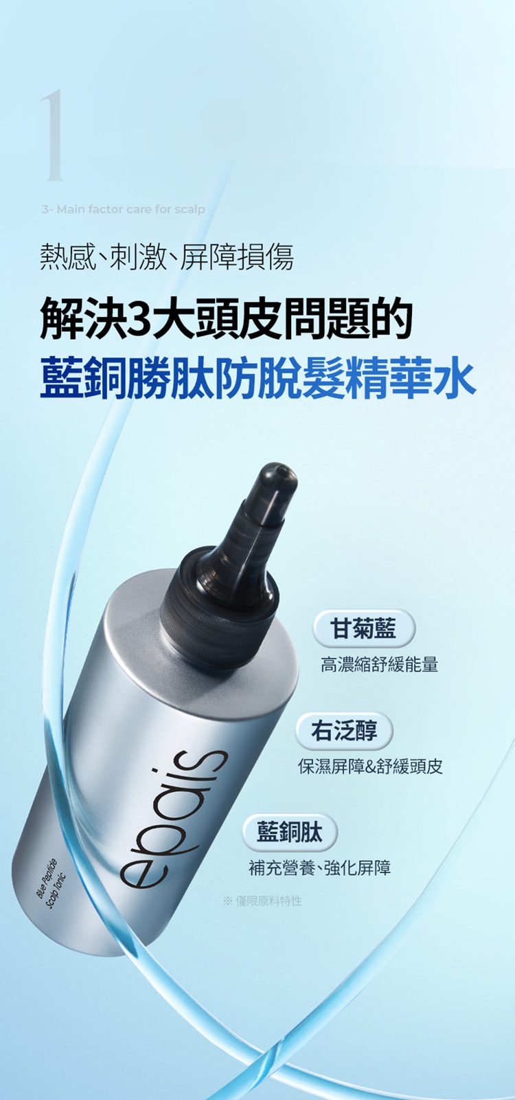 Epais Blue Peptide 頭皮舒緩勝肽調理精華 200ml - Beautitu.com