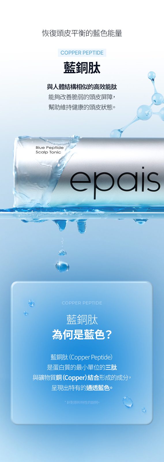 Epais Blue Peptide 頭皮舒緩勝肽調理精華 200ml - Beautitu.com