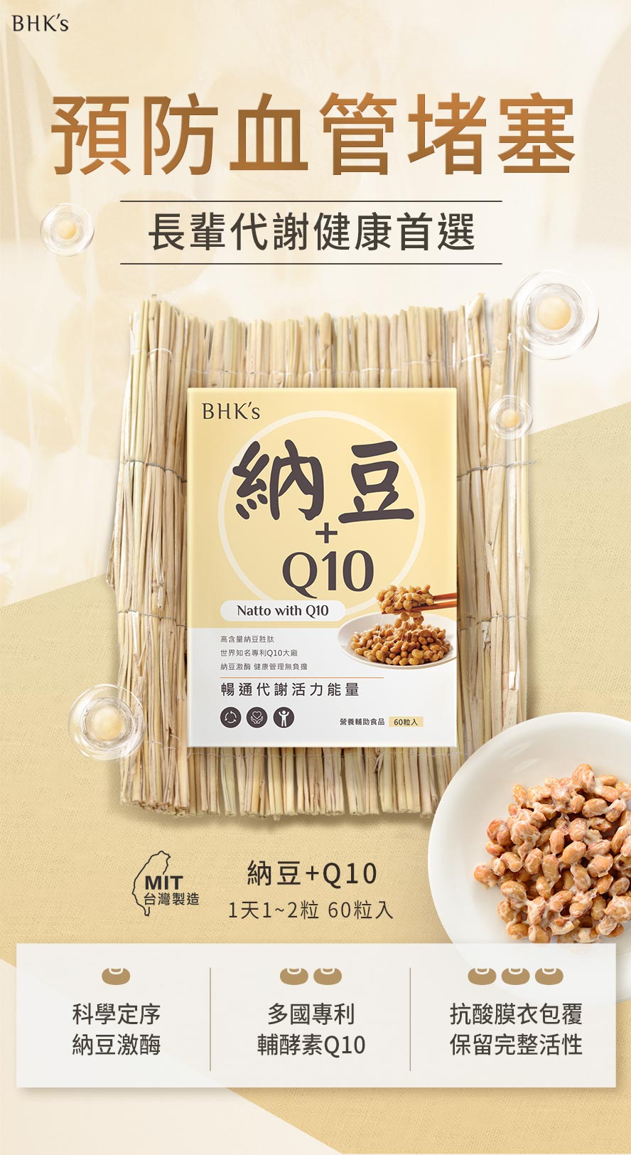 BHK’s納豆+Q10產品介紹