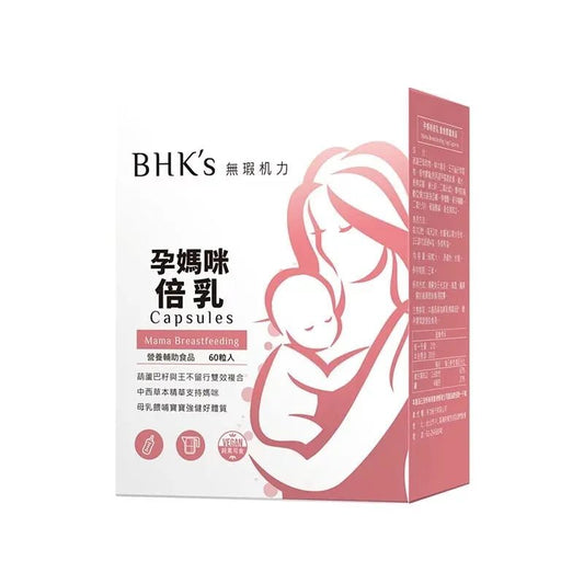 BHK’s 孕媽咪倍乳 素食膠囊【哺乳暢順/增加母乳量】 - Beautitu.com