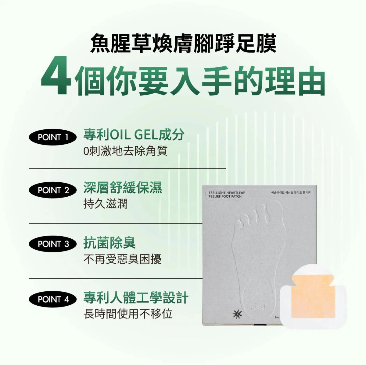 essl 魚腥草煥膚腳踭足膜 8片裝 - Beautitu.com