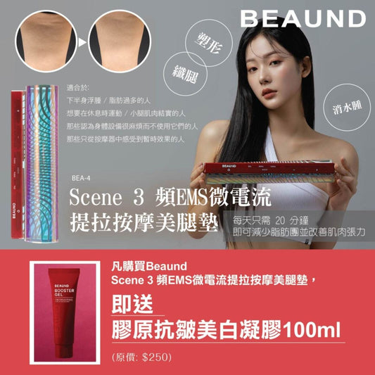 BEAUND Leg-Scene 3頻EMS微電流提拉按摩美腿墊 (送BEA-2 導入凝膠)