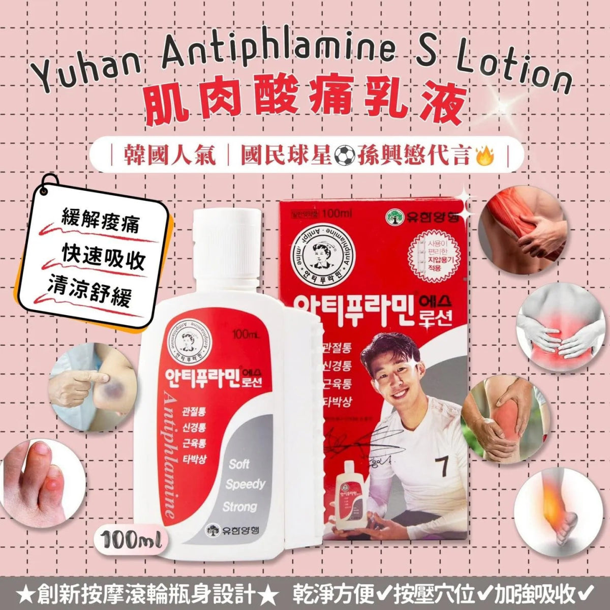 Yuhan Antiphlamine 肌肉酸痛按摩乳液自帶滾輪 100ml - Beautitu.com
