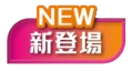 NEW 新登場