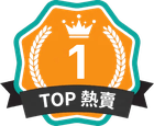 TOP 熱賣 第 1 名