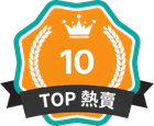 TOP 熱賣 第 10 名
