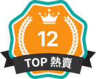 TOP 熱賣 第 12 名