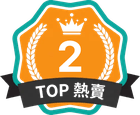 TOP 熱賣 第 2 名