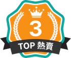 TOP 熱賣 第 3 名