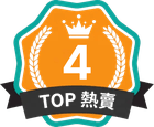 TOP 熱賣 第 4 名