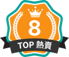TOP 熱賣 第 8 名