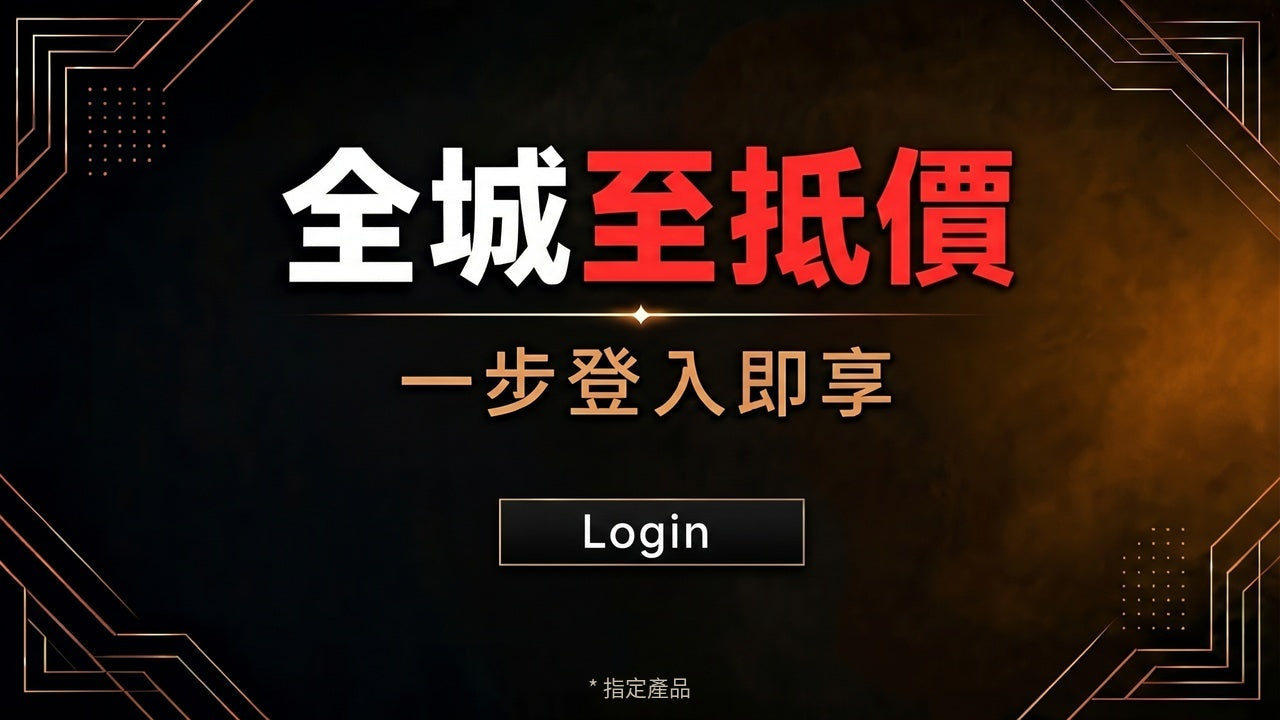 全城至抵價｜一步登入即享